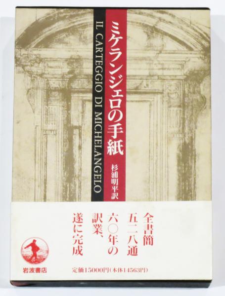 ミケランジェロの手紙(杉浦明平 訳) / 古本、中古本、古書籍の