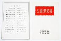 江南影像録