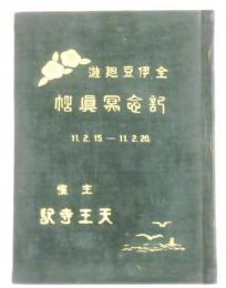 天王寺駅主催 全伊豆廻遊 記念寫眞帖