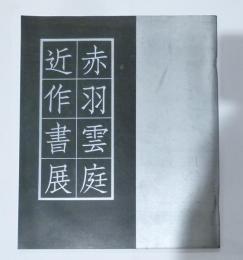 赤羽雲庭近作書展