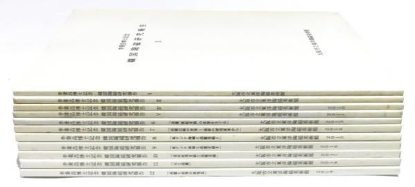 【資料集・美術】李秉昌博士記念　韓国陶磁研究報告１～３　３冊 李秉昌博士記念 韓国陶磁研究報告 不揃11冊(財団法人 大阪市美術