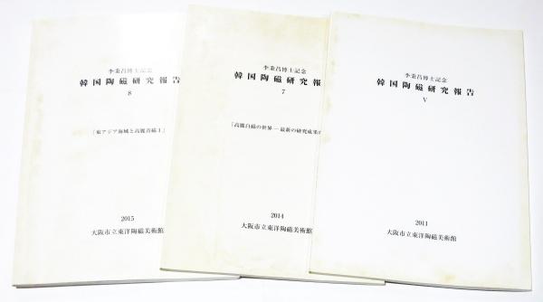『韓国美術蒐選 』全3巻セット外函付 李秉昌 東京大学出版会 李秉昌博士記念 韓国陶磁研究報告 不揃11冊(財団法人 大阪市美術