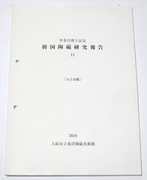 『韓国美術蒐選 』全3巻セット外函付 李秉昌 東京大学出版会 韓国美術蒐選 全3冊揃（美術史概論・高麗陶磁・李朝陶磁
