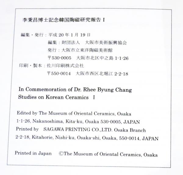 【資料集・美術】李秉昌博士記念　韓国陶磁研究報告１～３　３冊 李秉昌博士記念 韓国陶磁研究報告 不揃11冊(財団法人 大阪市美術