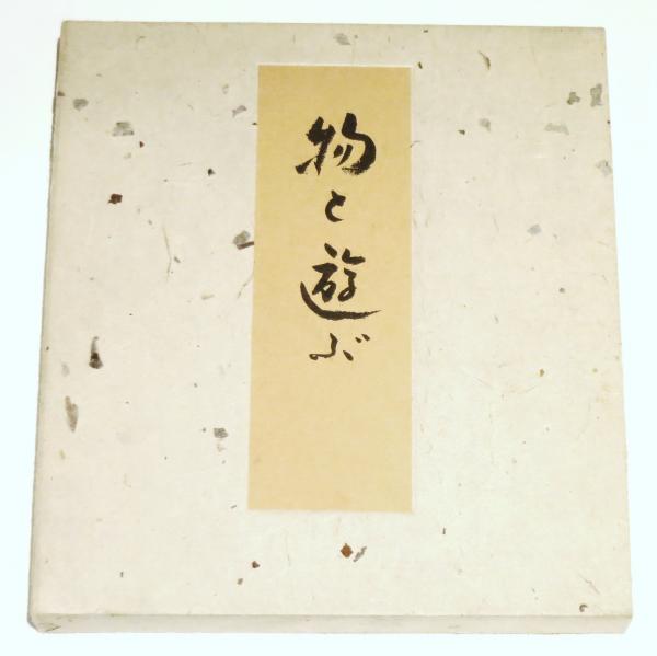 物と遊ぶ そして少し遊芸のこと(神山繁) / 古本、中古本、古書籍の通販