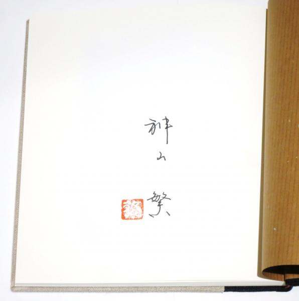 物と遊ぶ そして少し遊芸のこと(神山繁) / 古本、中古本、古書籍の通販