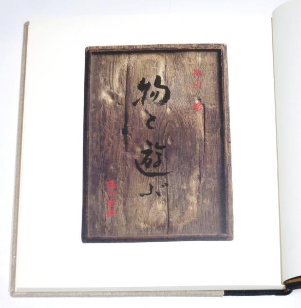 【署名・落款入】神山繁　物と遊ぶ 物と遊ぶ そして少し遊芸のこと(神山繁) / 古本、中古本、古書籍の通販