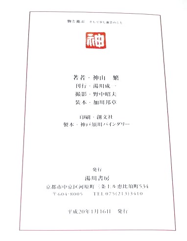 物と遊ぶ そして少し遊芸のこと(神山繁) / 古本、中古本、古書籍の通販