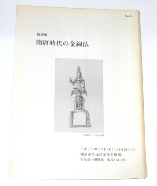 新発売 隋唐時代の金銅仏 古本、中古本、古書籍の通販は「日本の / その他
