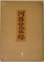 河井寛次郎の人と仕事