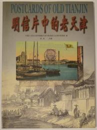 明信片中的老天津 （天津絵葉書図録）