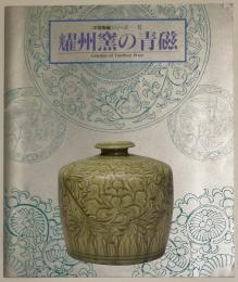 耀州窯の青磁　中国陶磁シリーズ5