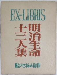 EX-LIBRIS　明治生命十三人集