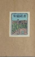 EX-LIBRIS No.5　明治生命十三人集