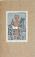 EX-LIBRIS No.5　明治生命十三人集