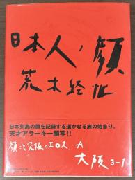 日本人ノ顔　大阪　3-1