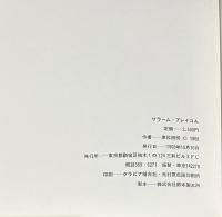サラーム・アレイコム　東松照明写真集