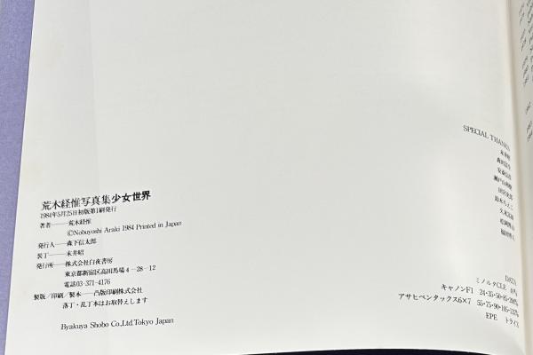 荒木経惟　少女世界 