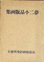 夢二小品版画集