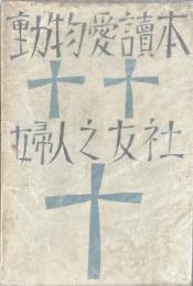 動物愛読本　フレンドライブラリー(5)