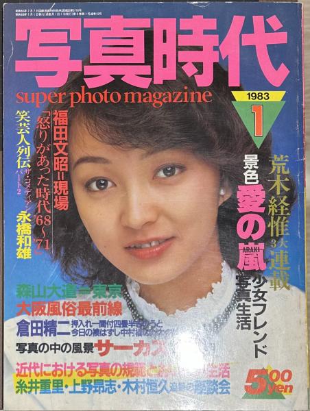Yahoo!オークション -「写真時代 1984」の落札相場・落札価格