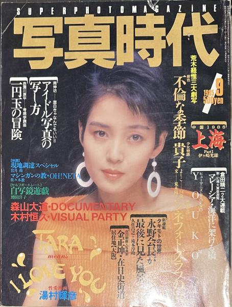 写真時代 1985年9月号 / 古本、中古本、古書籍の通販は「日本の古本屋