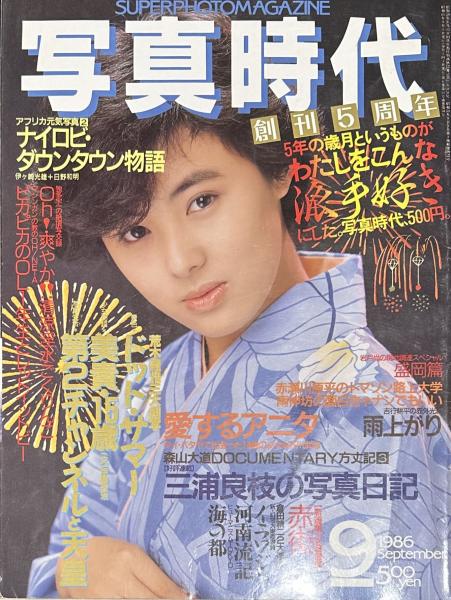 写真時代 1986年9月号 / 古本、中古本、古書籍の通販は「日本の古本屋
