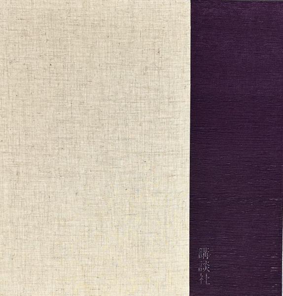 大和し美し(棟方志功) / 古本、中古本、古書籍の通販は「日本の 大和し美し(棟方志功) / 古本、中古本、古書籍の通販は「日本の
