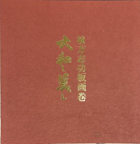 大和し美し(棟方志功) / 古本、中古本、古書籍の通販は「日本の