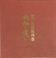 大和し美し(棟方志功) / 古本、中古本、古書籍の通販は「日本の 大和し美し(棟方志功) / 古本、中古本、古書籍の通販は「日本の