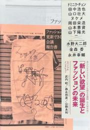 ファッションは更新できるのか？会議報告書