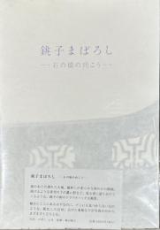 銚子まぼろし　石の橋の向こう