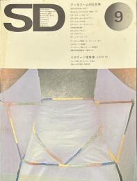 SD 7409
スペースデザイン 1974年09月号