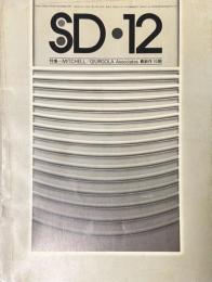 SD 7512
スペースデザイン 1975年12月号