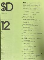 SD 7512
スペースデザイン 1975年12月号