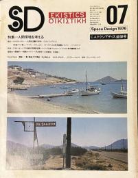 SD 7607
スペースデザイン 1976年07月号