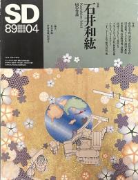 SD 8904
スペースデザイン 1989年04月号