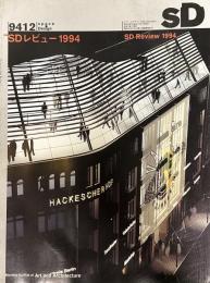 SD 9412
スペースデザイン 1994年12月号