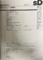 SD 9412
スペースデザイン 1994年12月号