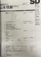 SD 9501
スペースデザイン 1995年01月号