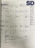 SD 9703
スペースデザイン 1997年03月号