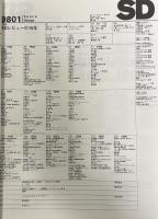 SD 9801
スペースデザイン 1998年01月号
