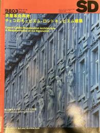 SD 9803
スペースデザイン 1998年03月号