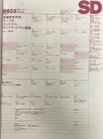 SD 9803
スペースデザイン 1998年03月号