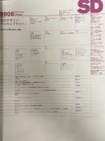 SD 9808
スペースデザイン 1998年08月号