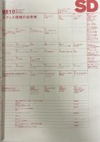 SD 9810
スペースデザイン 1998年10月号