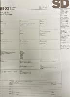 SD 9903
スペースデザイン 1999年03月号