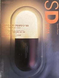 SD 9911
スペースデザイン 1999年11月号