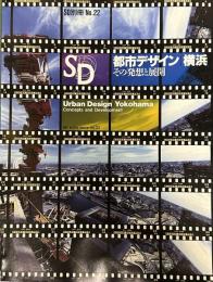 SD 別冊22号
スペースデザイン 1992年03月号
