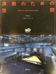 SD 別冊24号
スペースデザイン 1994年04月号